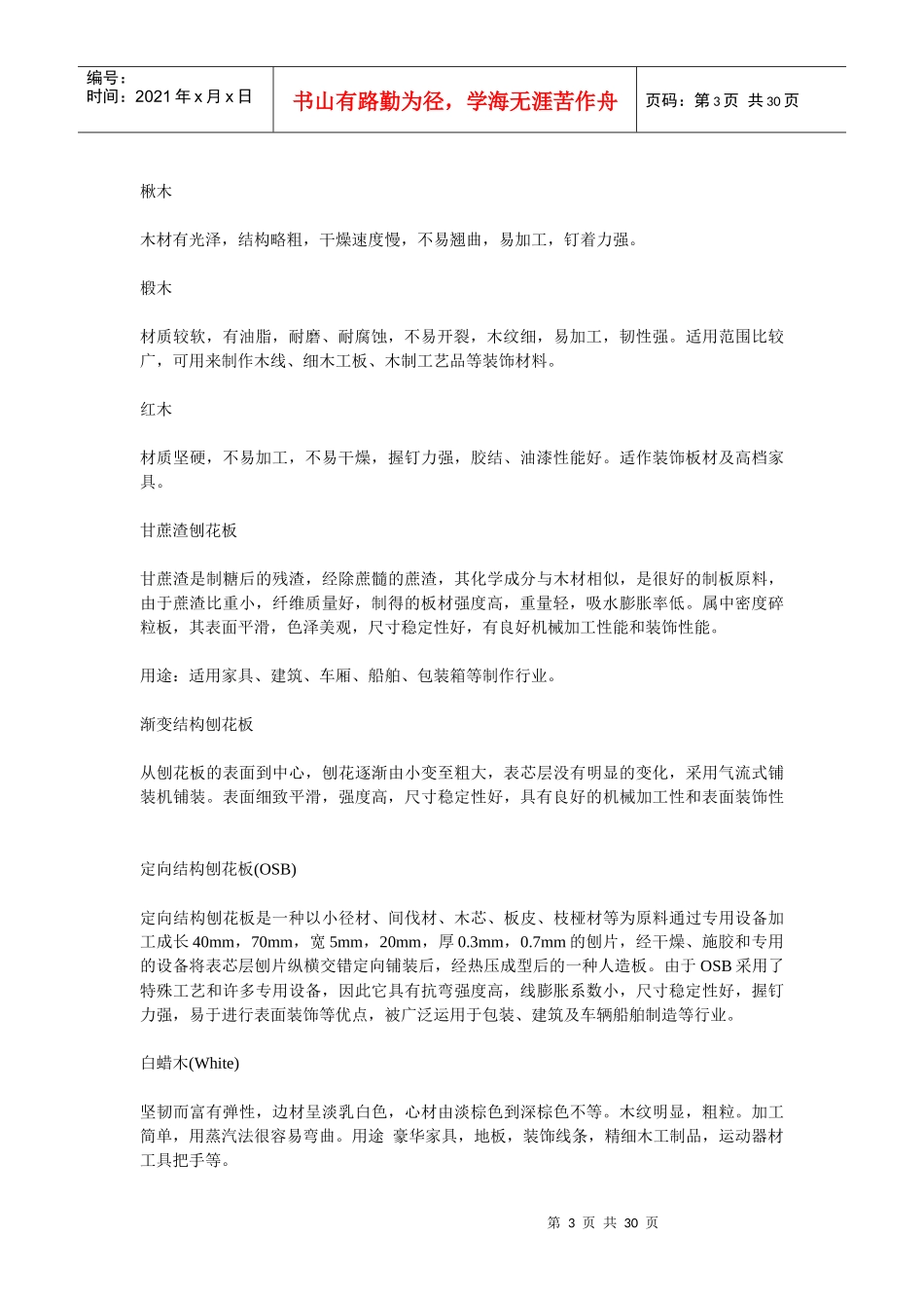 装修材料解说字典-网络流传版(简)_第3页