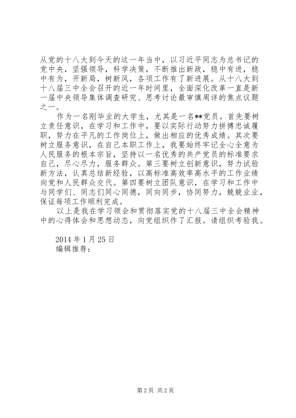 XX年1月贯彻落实十八届三中全会精神思想汇报_第2页