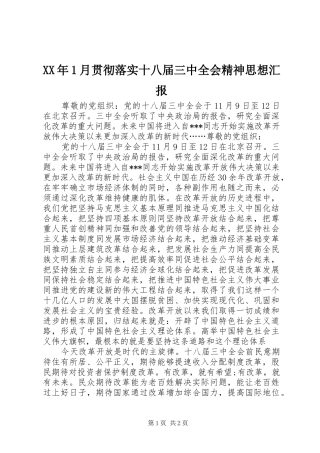 XX年1月贯彻落实十八届三中全会精神思想汇报