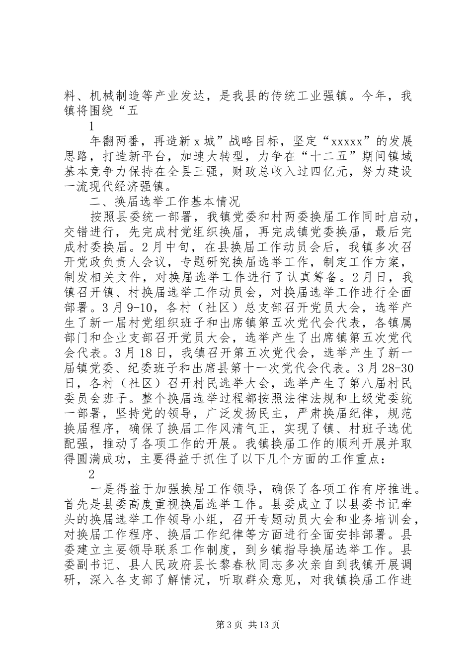 XX镇县镇两级换届选举工作情况汇报_第3页