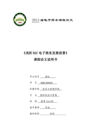 浅析B2C电子商务发展前景