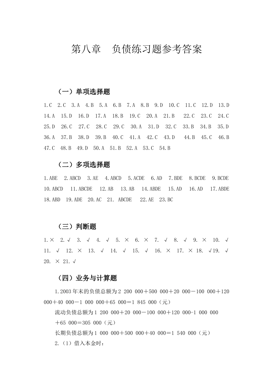 刘永泽版会计学练习答案3_第1页