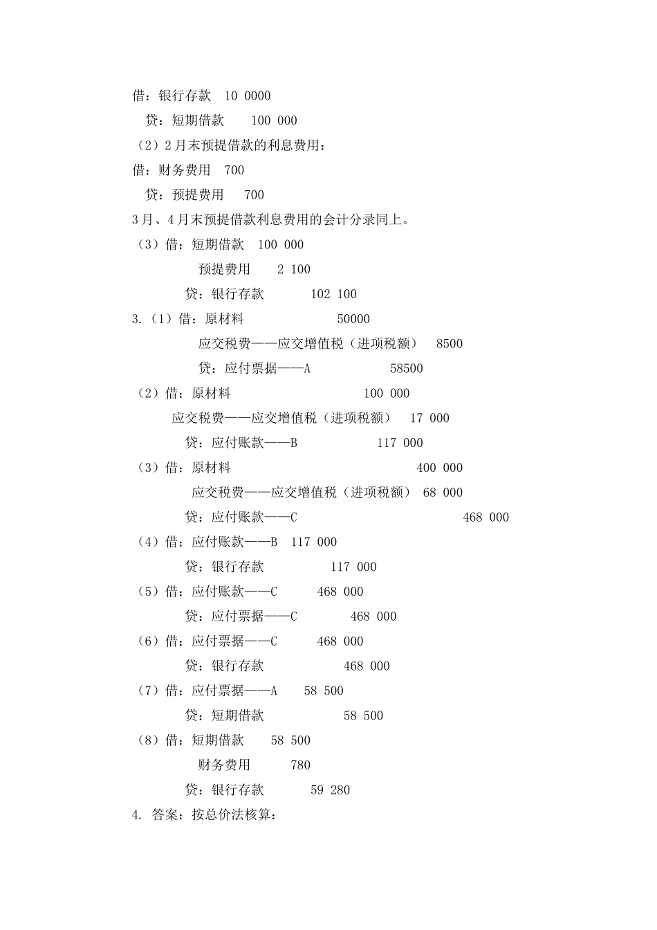 刘永泽版会计学练习答案3_第2页