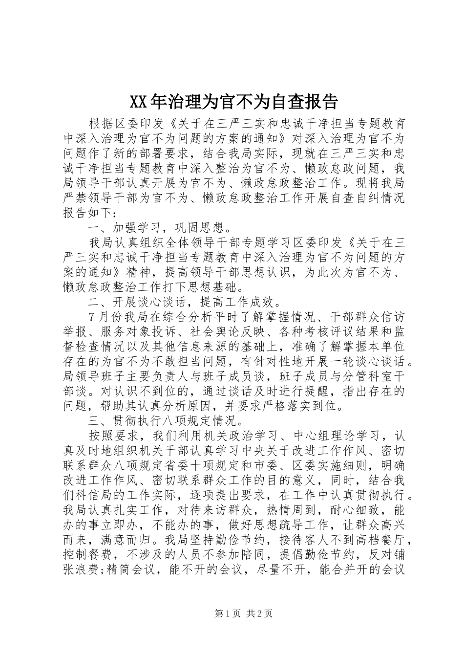 XX年治理为官不为自查报告_第1页