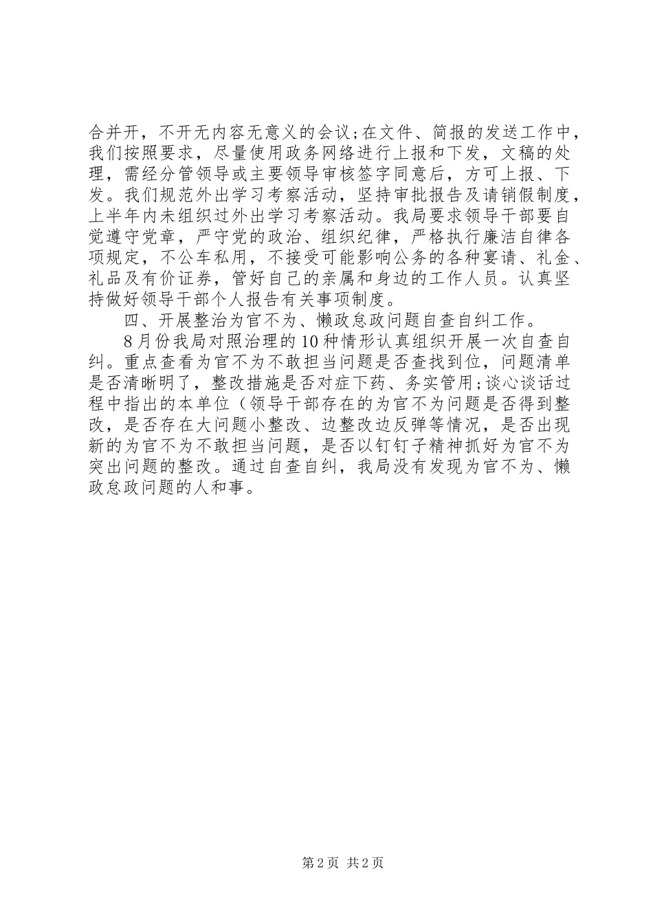 XX年治理为官不为自查报告_第2页