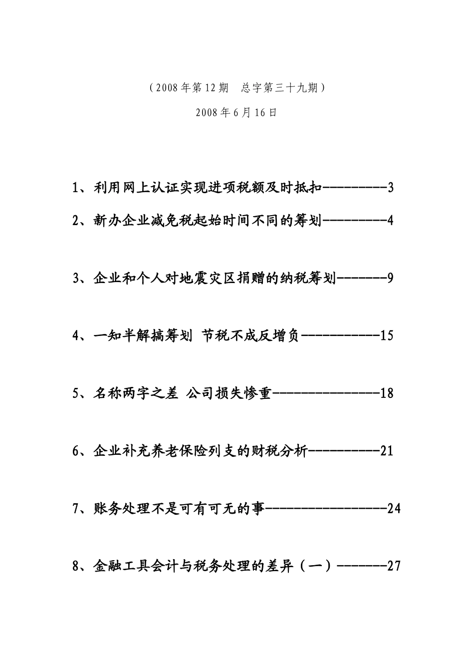 企业税收筹划与财务知识分析_第2页
