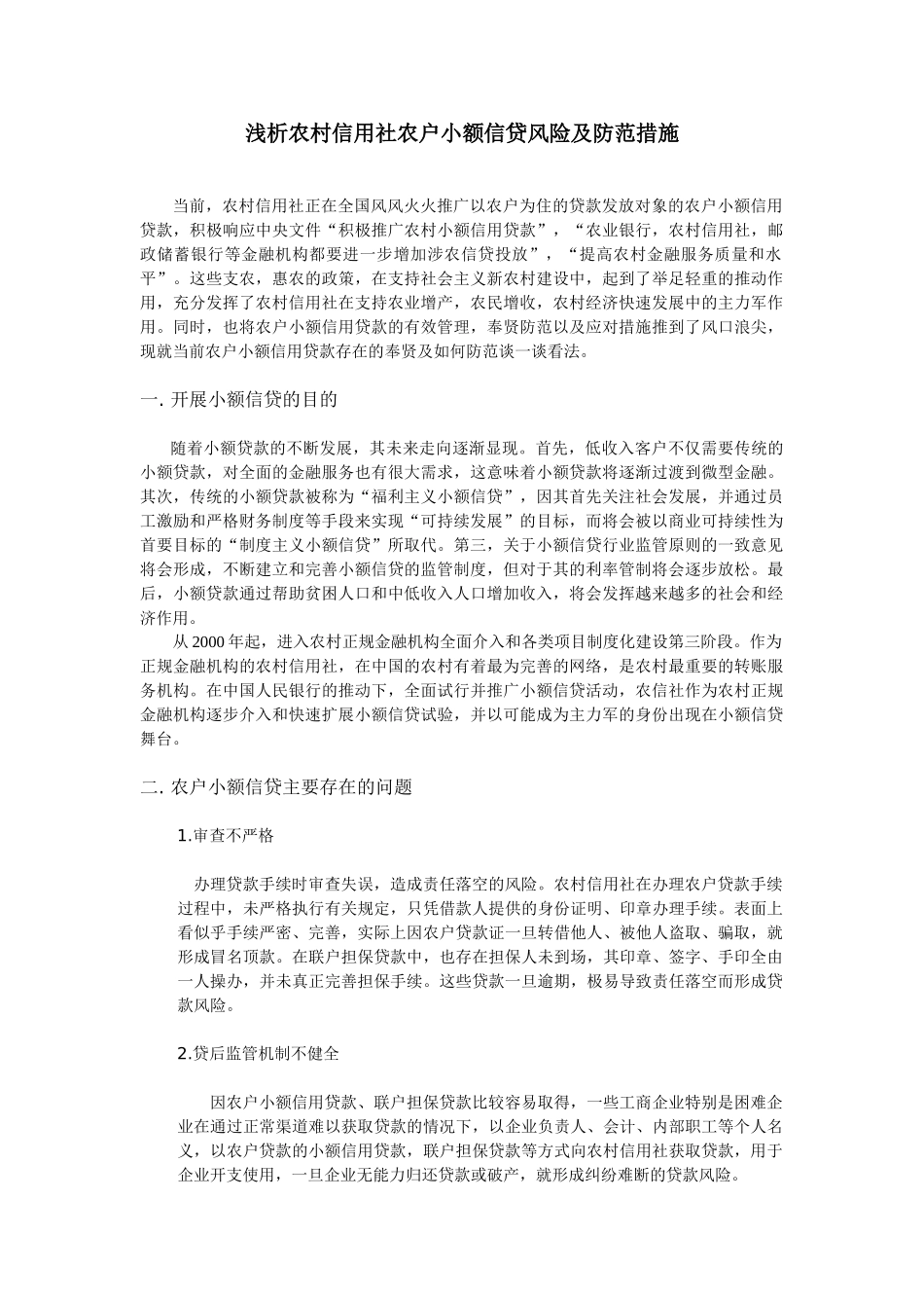浅析农村信用社农户小额信贷风险及防范措施_第1页