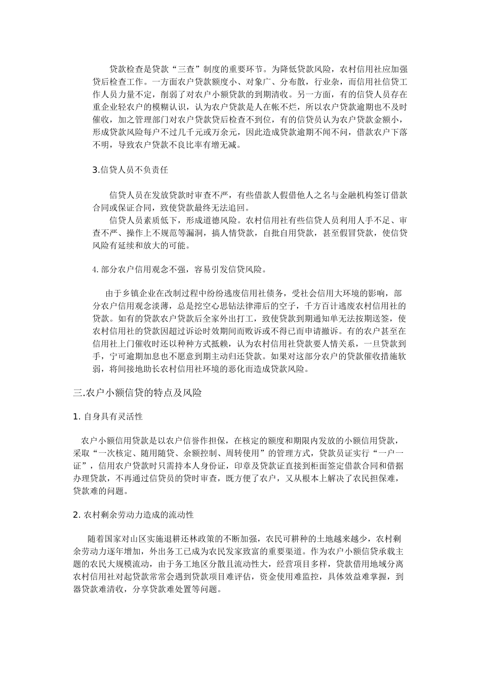 浅析农村信用社农户小额信贷风险及防范措施_第2页