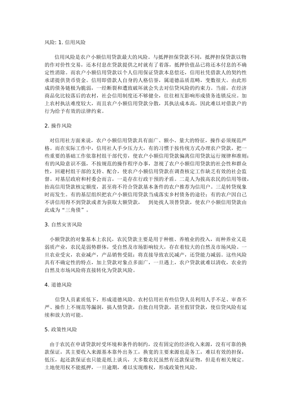 浅析农村信用社农户小额信贷风险及防范措施_第3页