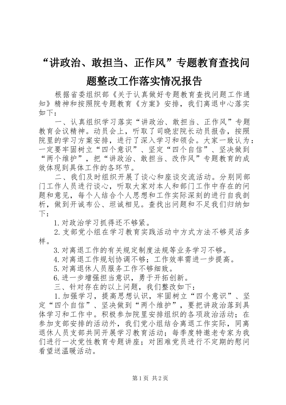 “讲政治、敢担当、正作风”专题教育查找问题整改工作落实情况报告_第1页