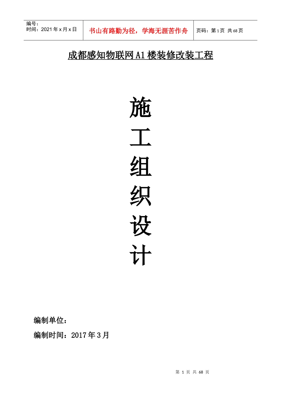 装修改装工程施工组织设计(非常完整)_第1页