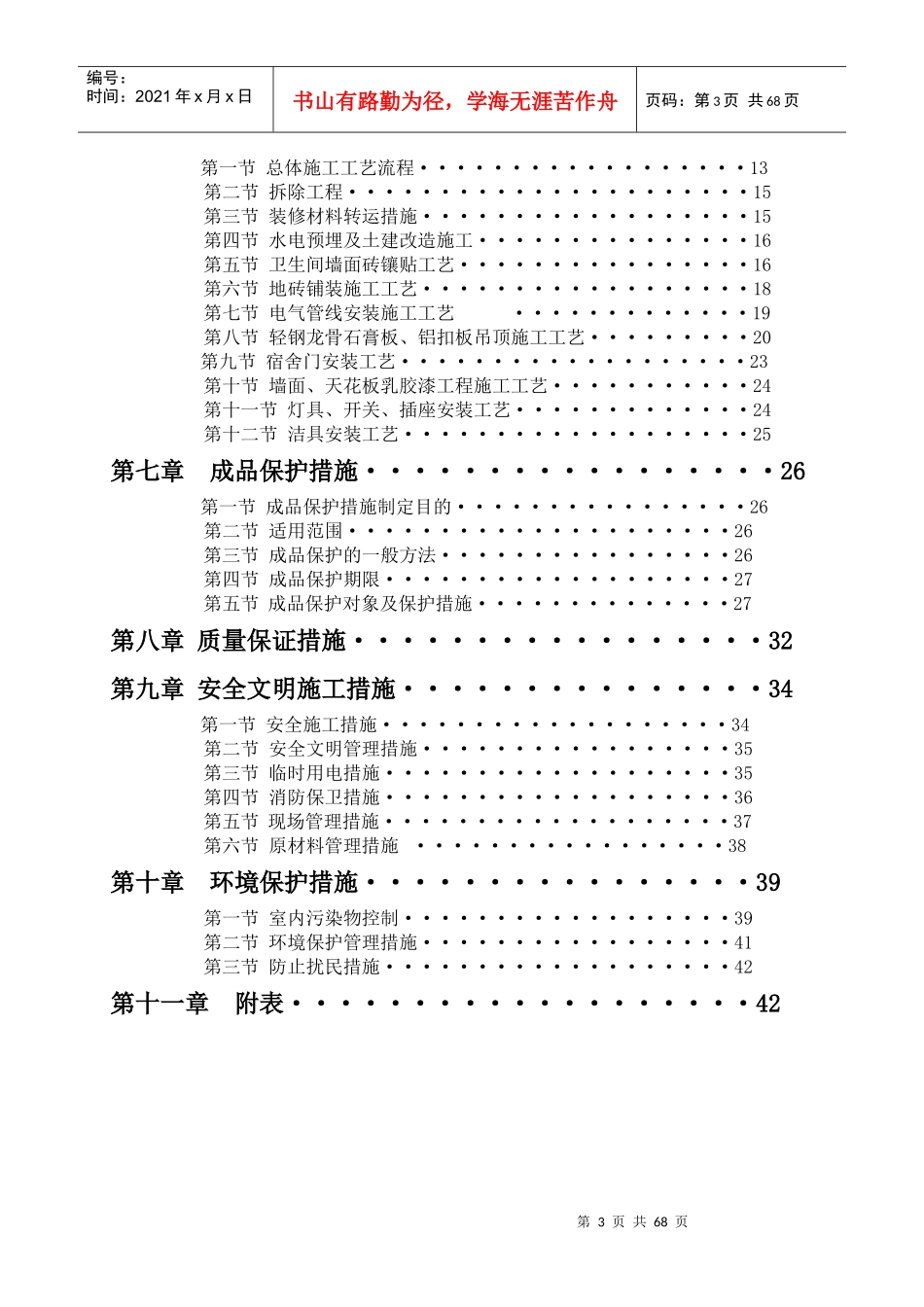 装修改装工程施工组织设计(非常完整)_第3页