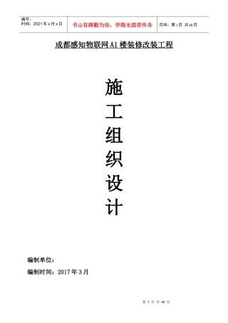 装修改装工程施工组织设计(非常完整)