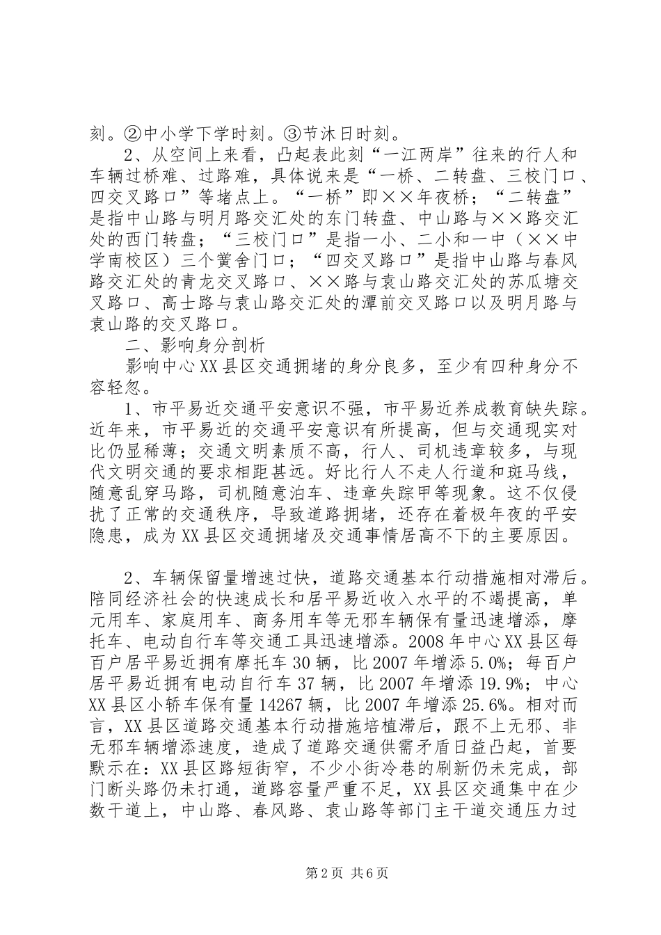 XX县区交通拥堵问题调研报告_第2页