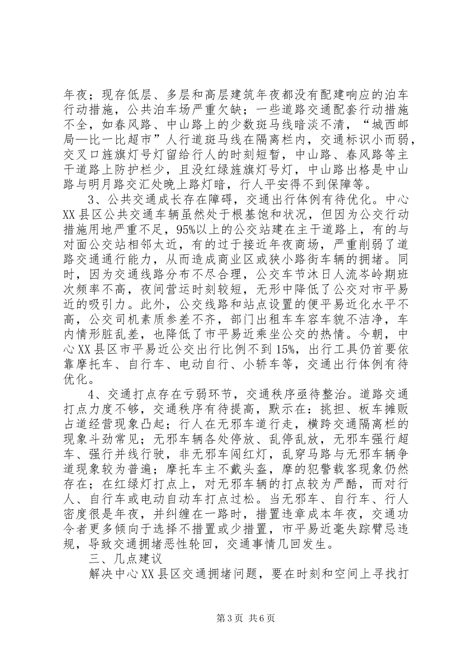 XX县区交通拥堵问题调研报告_第3页