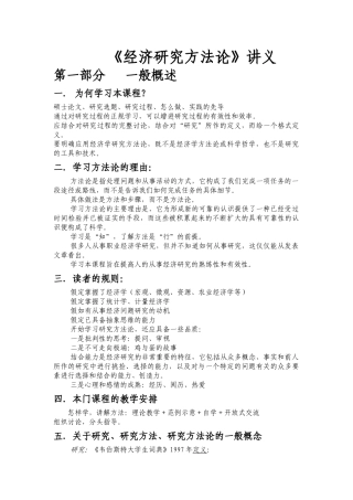 经济研究方法论讲义