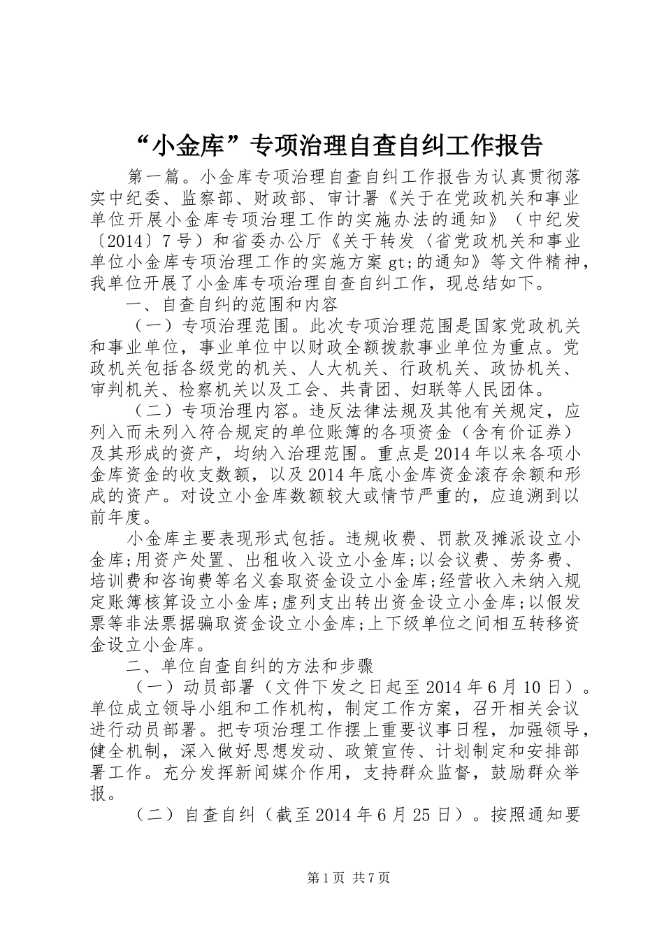 “小金库”专项治理自查自纠工作报告_第1页