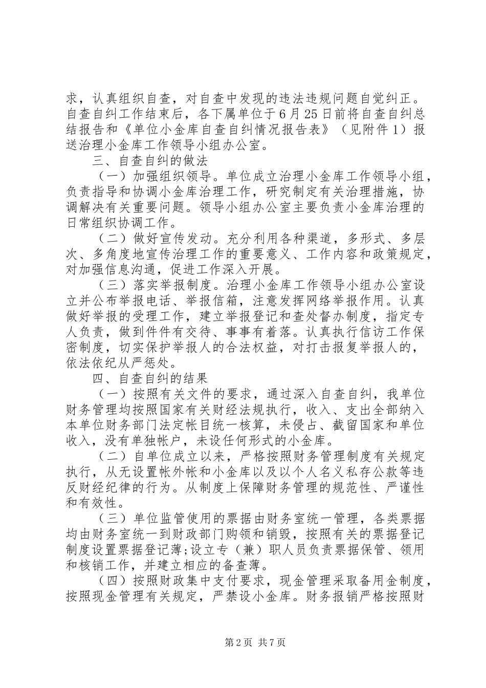 “小金库”专项治理自查自纠工作报告_第2页