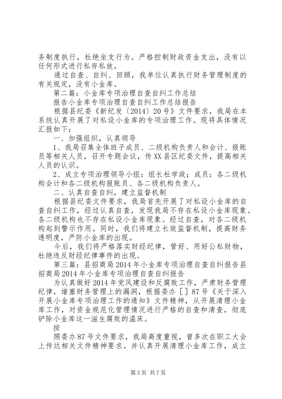 “小金库”专项治理自查自纠工作报告_第3页
