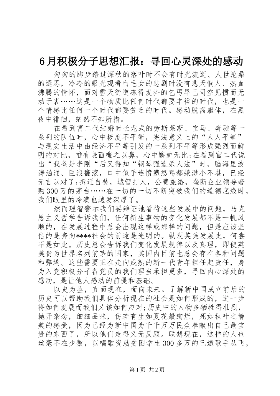 6月积极分子思想汇报：寻回心灵深处的感动_第1页