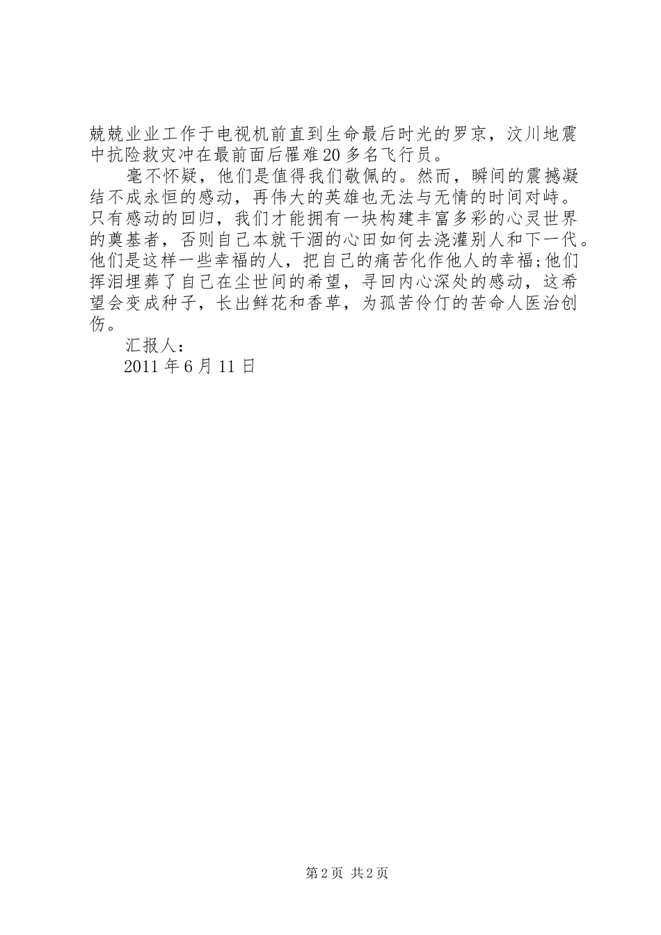 6月积极分子思想汇报：寻回心灵深处的感动_第2页