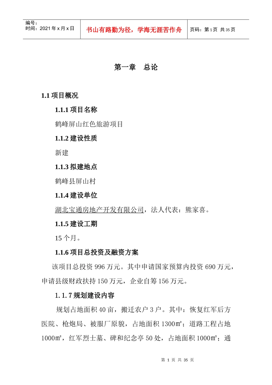 红色旅游项目可研报告_第1页