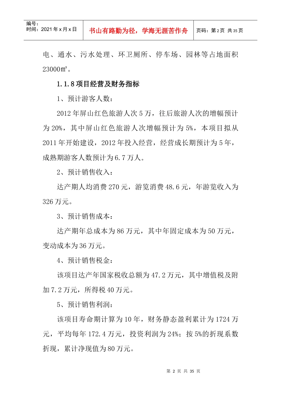 红色旅游项目可研报告_第2页