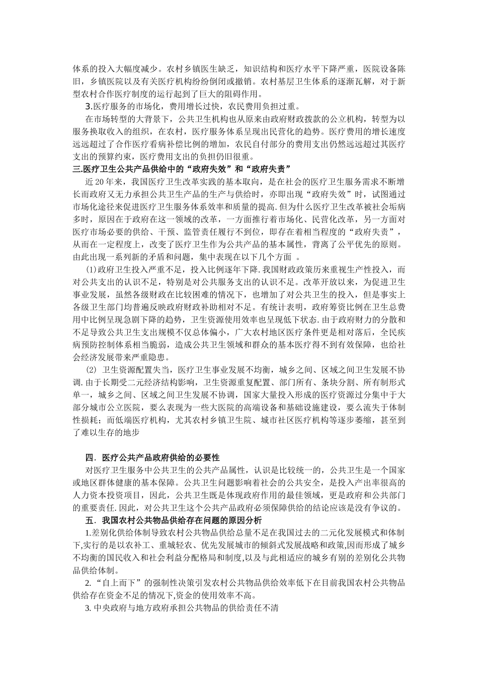 农村公共产品在农村医疗中的供给分析_第2页