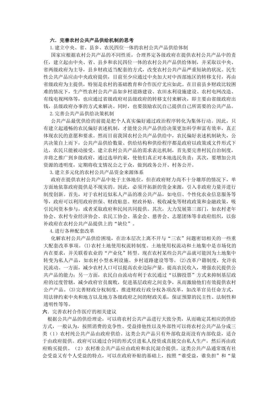 农村公共产品在农村医疗中的供给分析_第3页