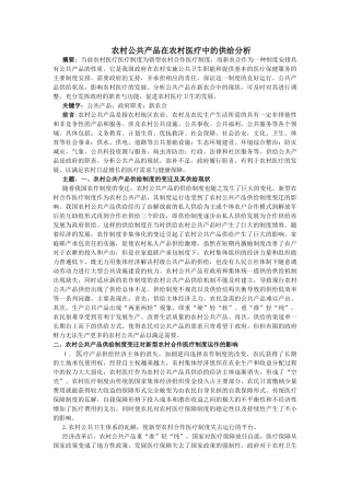 农村公共产品在农村医疗中的供给分析