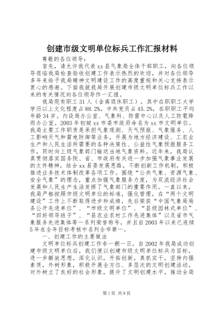 创建市级文明单位标兵工作汇报材料
