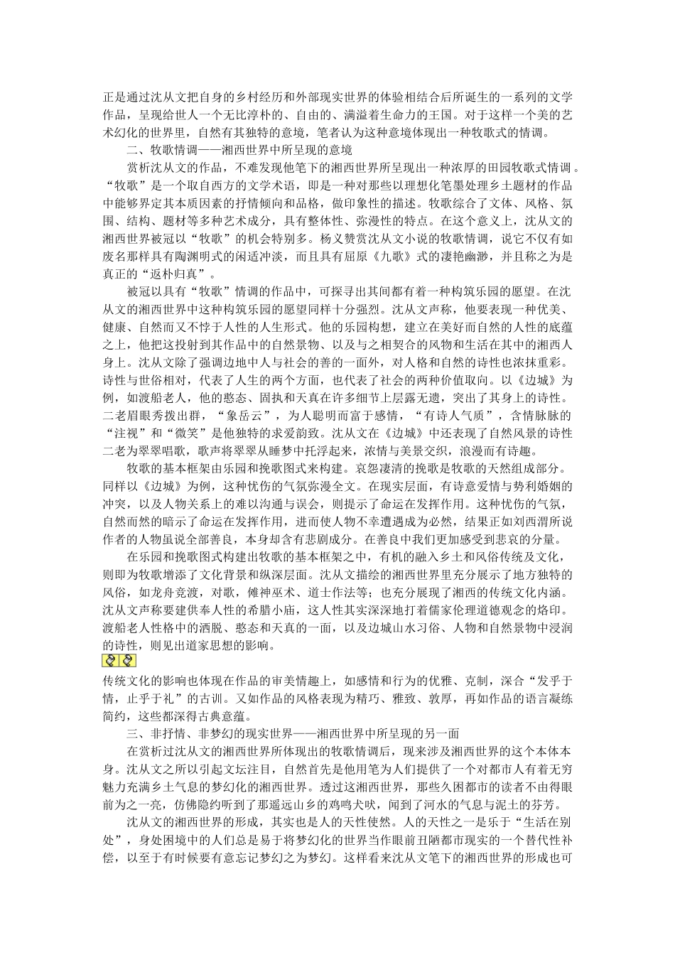 浅析沈从文笔下的湘西世界的建构与呈现[1]_第2页