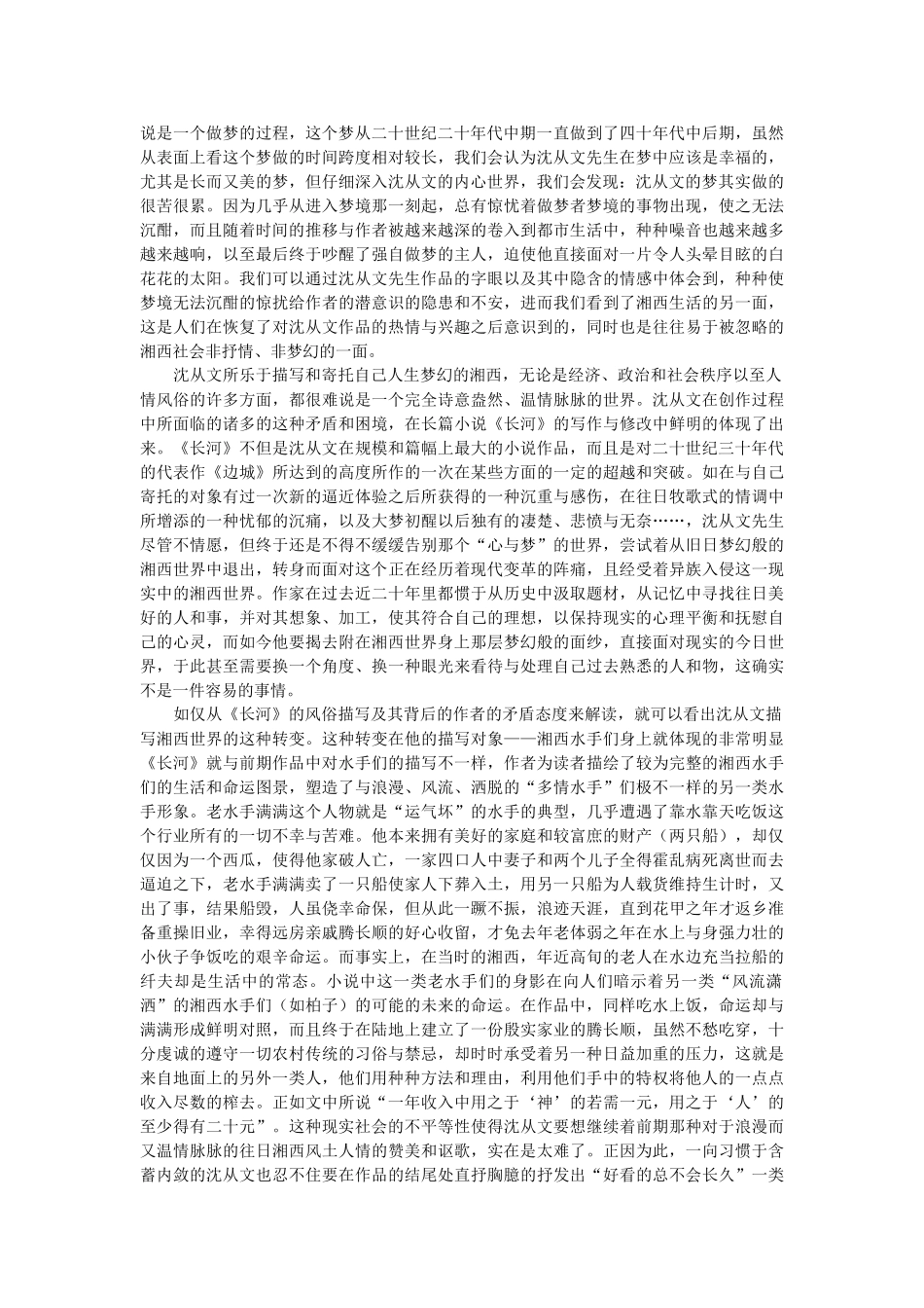 浅析沈从文笔下的湘西世界的建构与呈现[1]_第3页