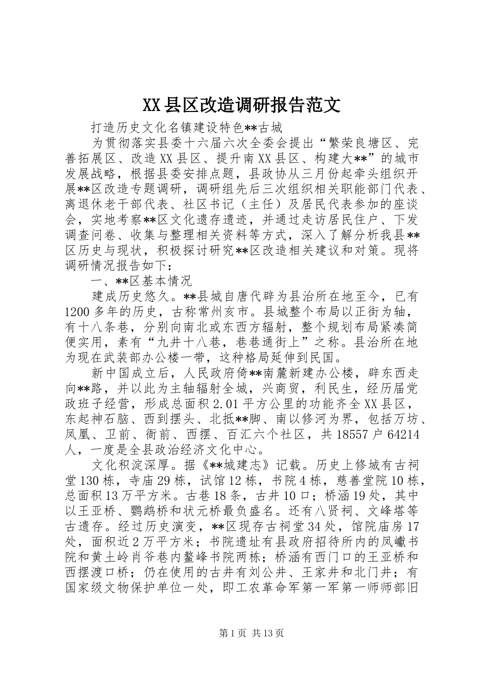 XX县区改造调研报告范文_第1页