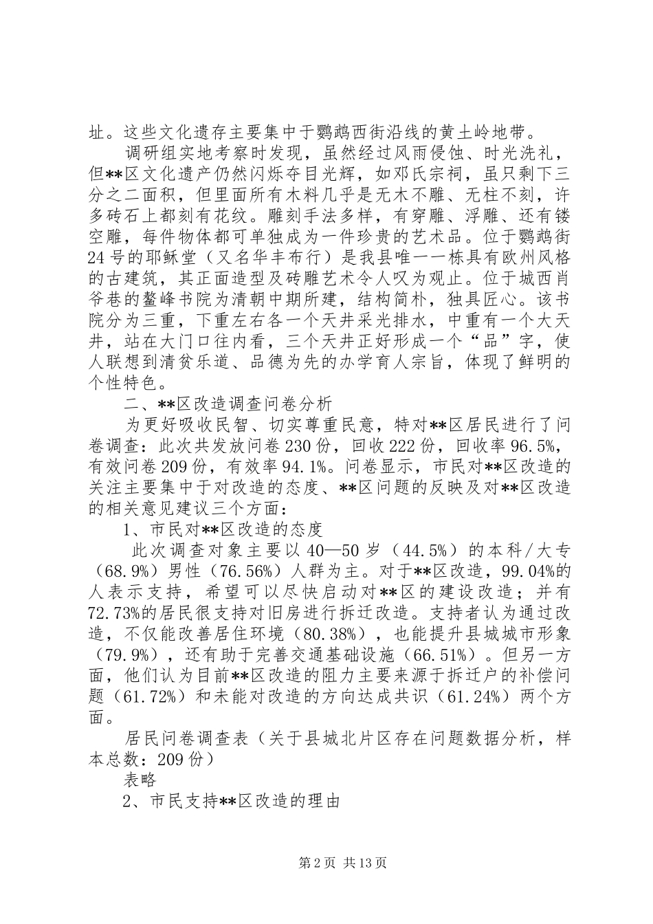 XX县区改造调研报告范文_第2页