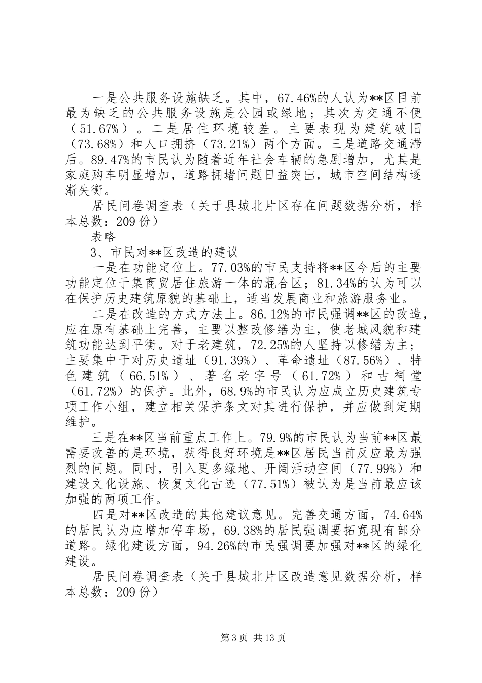 XX县区改造调研报告范文_第3页