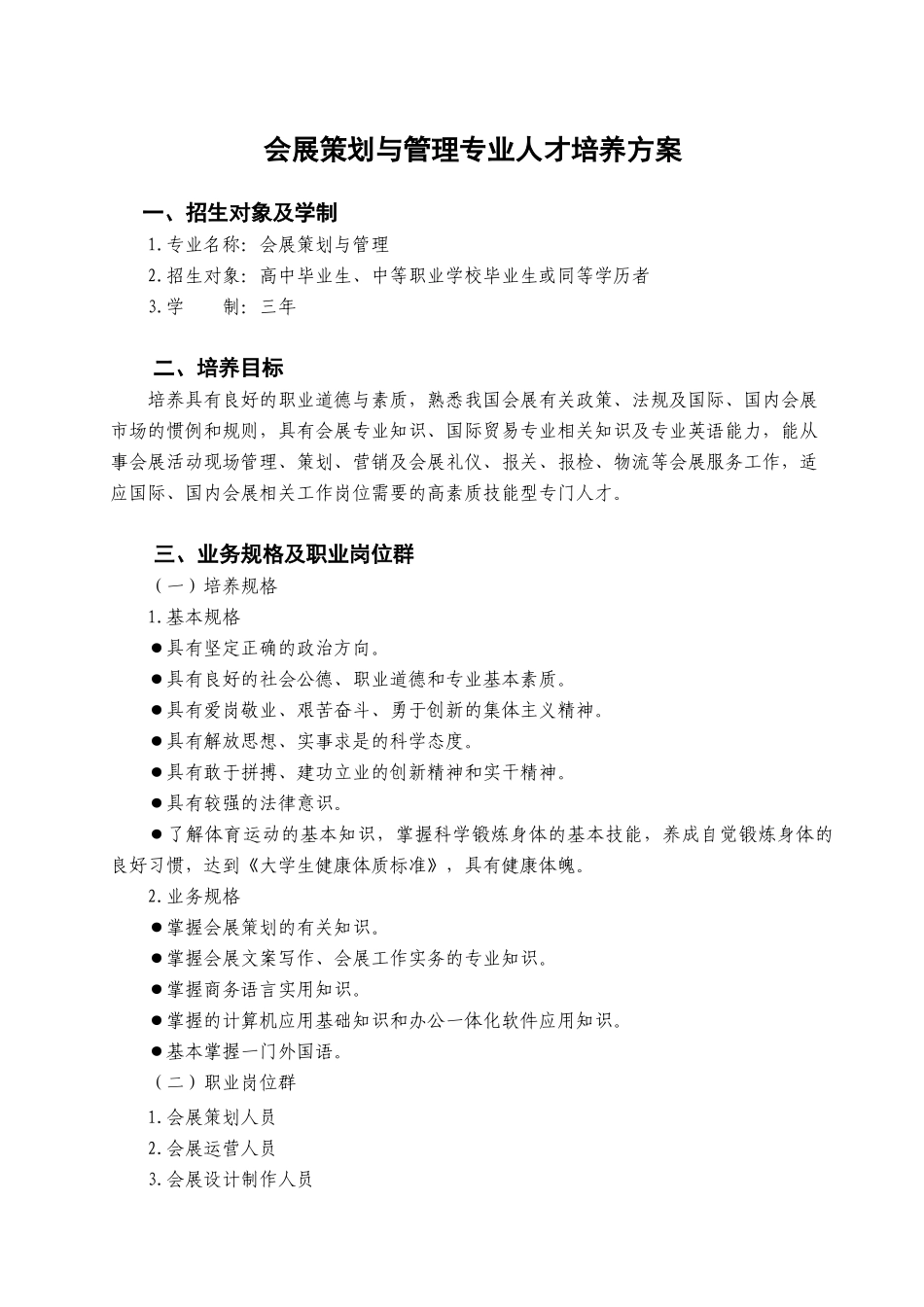 会展策划与管理专业人才培养方案_第1页