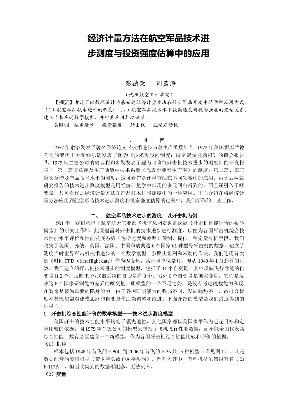 经济计量方法在航空军品技术进步测度与投资强度估算中的应用_第1页