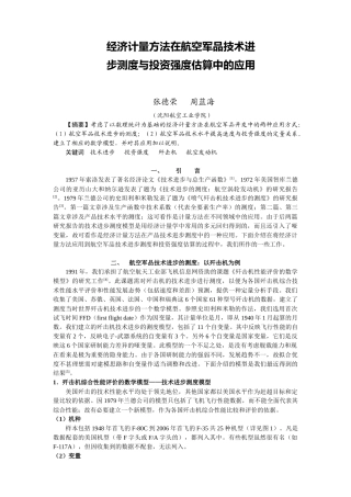 经济计量方法在航空军品技术进步测度与投资强度估算中的应用