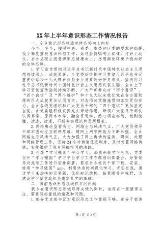 XX年上半年意识形态工作情况报告