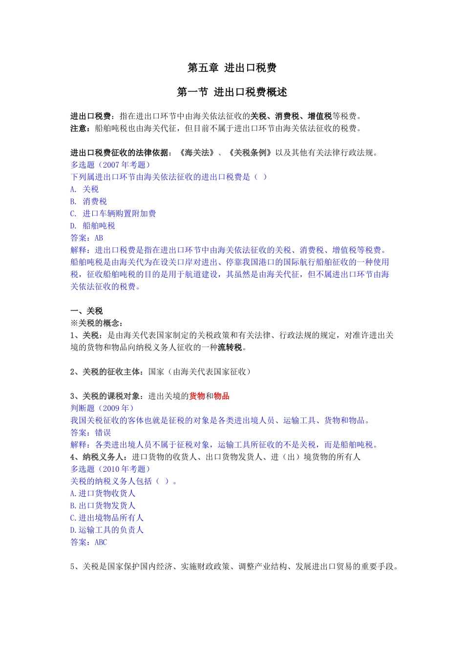进出口税费考试教材_第1页