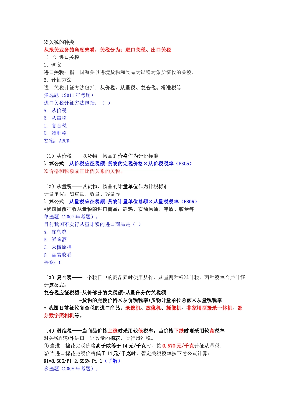 进出口税费考试教材_第2页