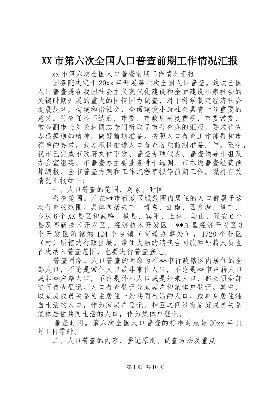 XX市第六次全国人口普查前期工作情况汇报_第1页