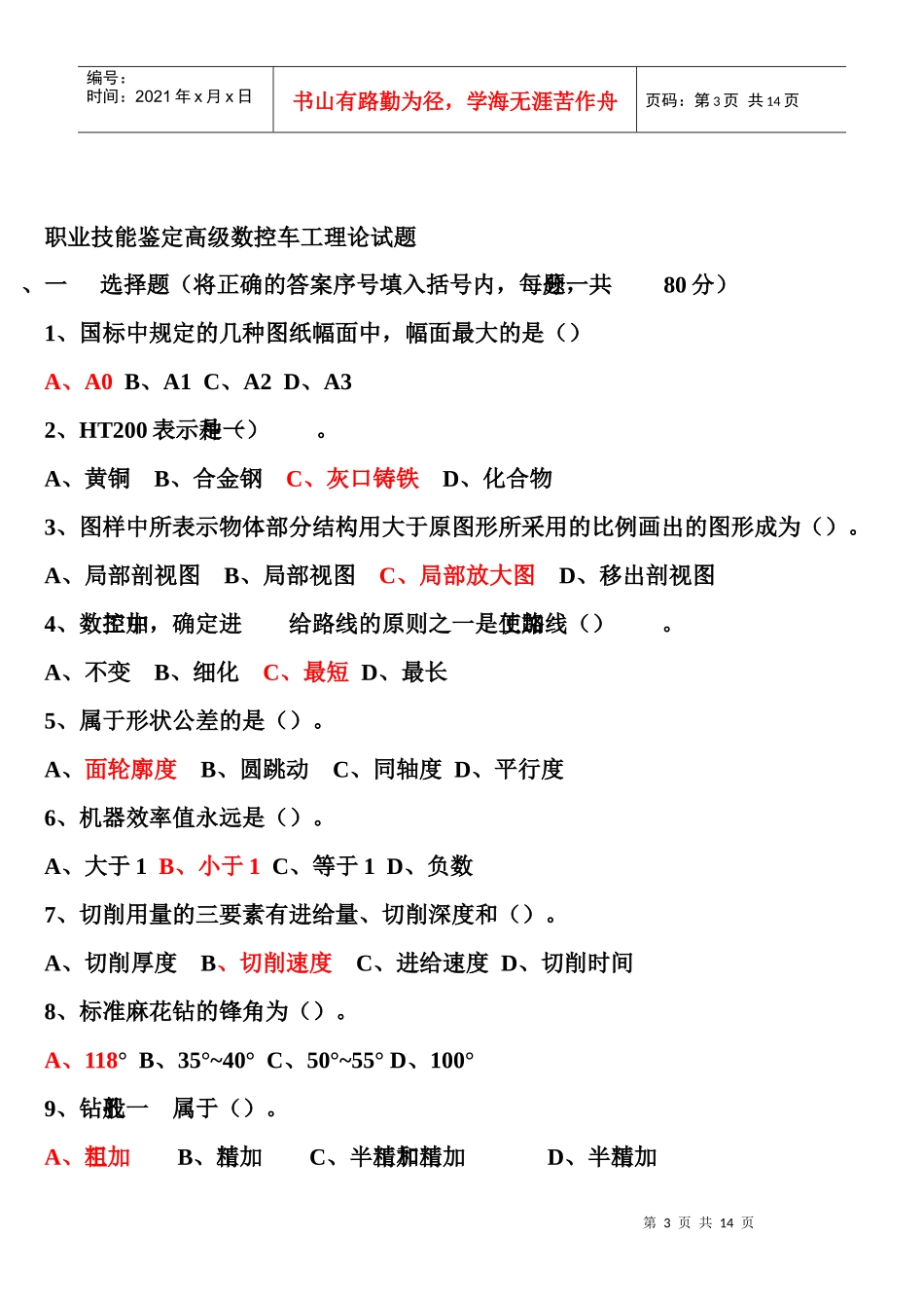 职业技能鉴定高级数控车工理论试题_第3页