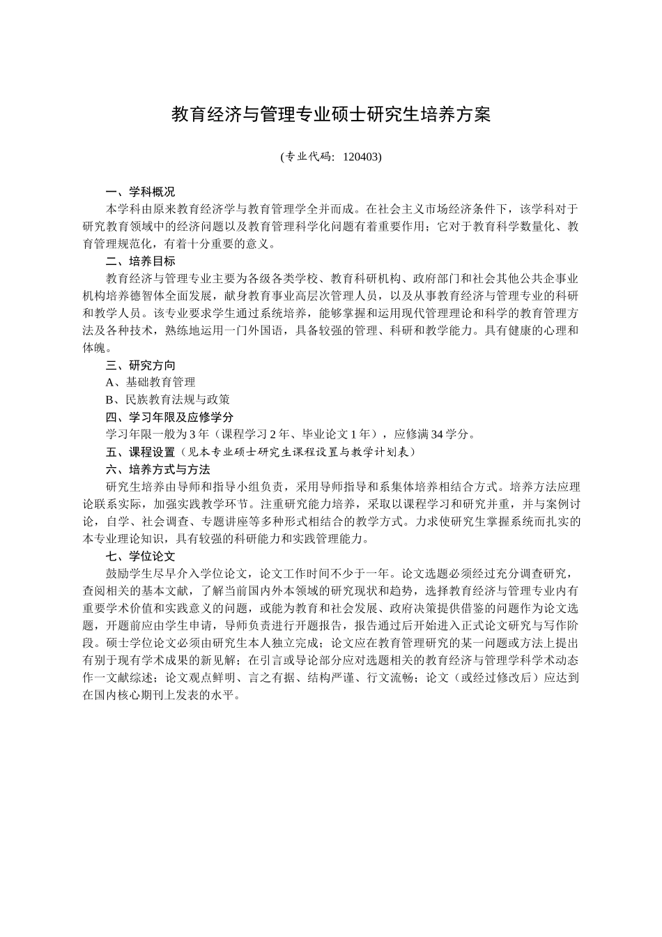 教育经济与管理专业硕士研究生培养方案_第1页