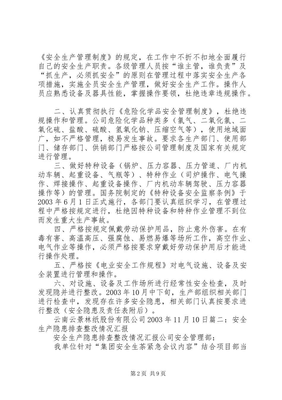 安全生产隐患整改报告范文大全_第2页