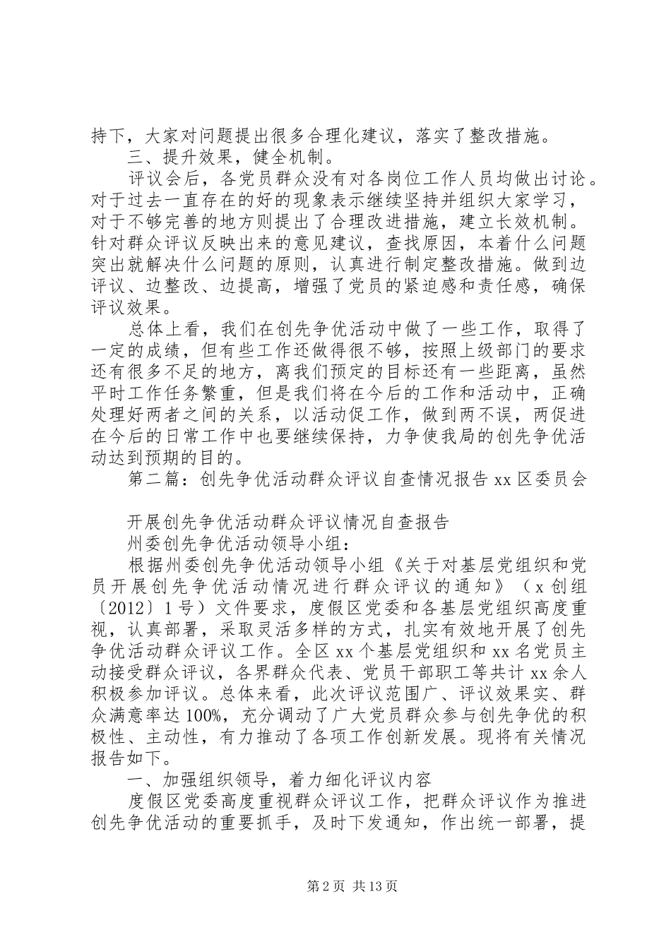 创先争优活动情况进行群众评议工作的报告_第2页