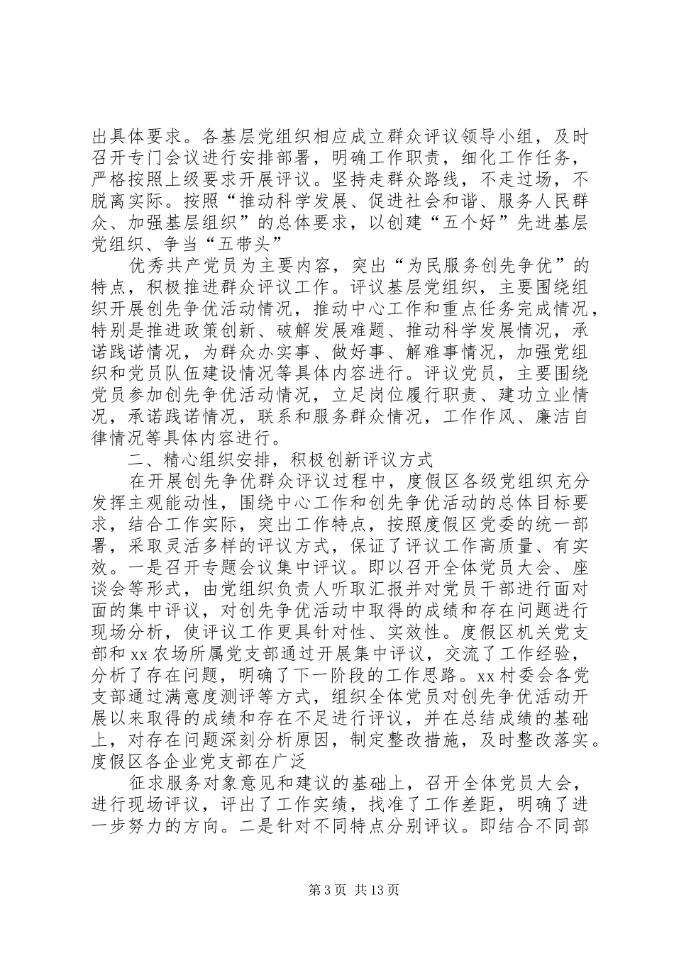 创先争优活动情况进行群众评议工作的报告_第3页