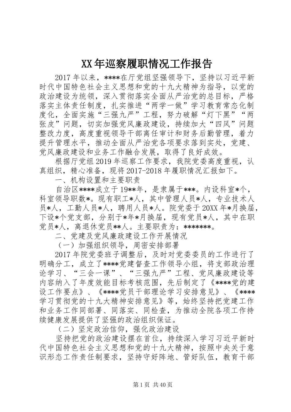 XX年巡察履职情况工作报告_第1页