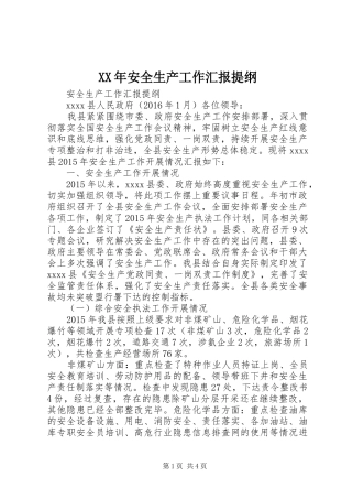 XX年安全生产工作汇报提纲